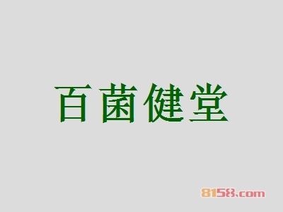 百菌健堂加盟费总共要多少钱?投资11.59万元开启致富新时代!