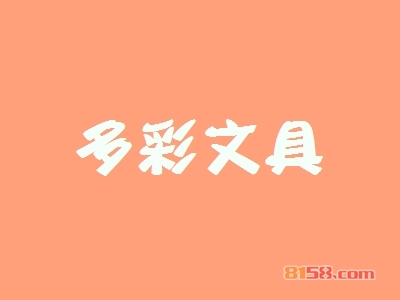 多彩文具如何加盟？加盟多彩文具应该怎么做？