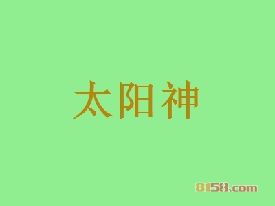 太阳神加盟价格是多少?9.79万元速成创一代!