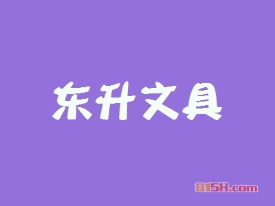 开东升文具加盟店要多少钱？开东升文具加盟店可以得到多少利润？