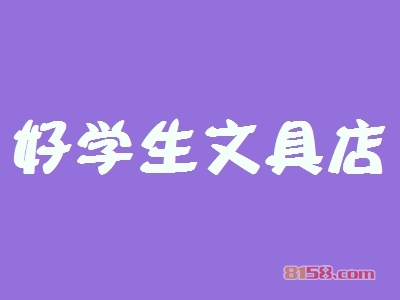 好学生文具店加盟条件是什么？110㎡店铺+18.87万元即可成功加盟！