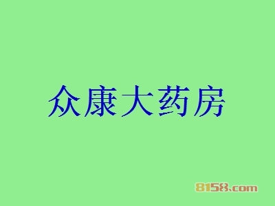 众康大药房加盟