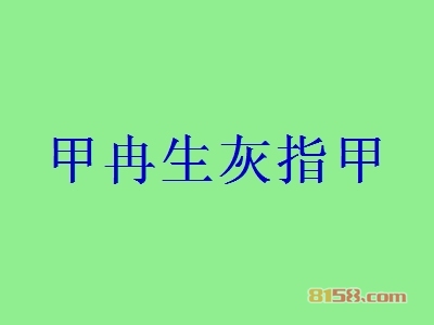 甲冉生灰指甲加盟