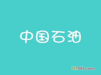 中国石油加盟，利润丰厚轻松赚取206.88万元！