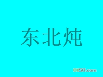 东北炖加盟