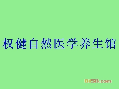 权健自然医学养生馆加盟利润空间有多少？月盈利13.57万元不是问题！