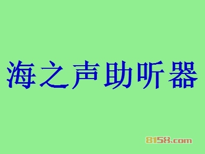 海之声助听器加盟怎么样？加盟海之声助听器有什么好处？