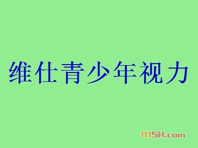 维仕青少年视力怎么加盟？如何才能成功加盟维仕青少年视力？