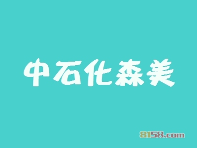 中石化森美加盟，一年赚取207.48万元，羡煞旁人！