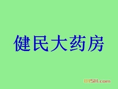 健民大药房怎么加盟？如何做才能加盟健民大药房？