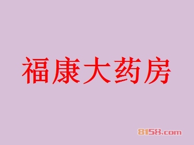 福康大药房加盟