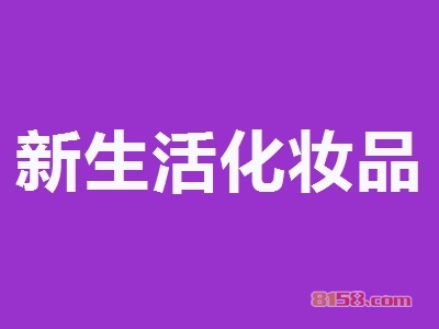 加盟新生活化妆品利润如何？一年可赚42.96万元！