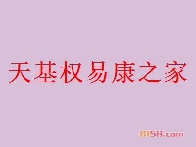 天基权易康之家加盟