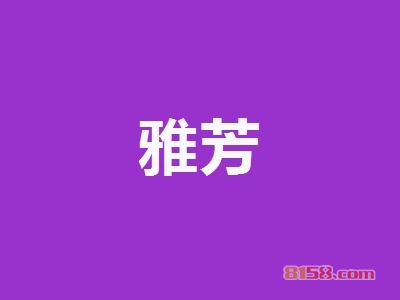 雅芳加盟