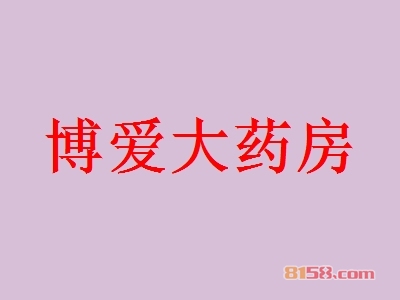 博爱大药房加盟