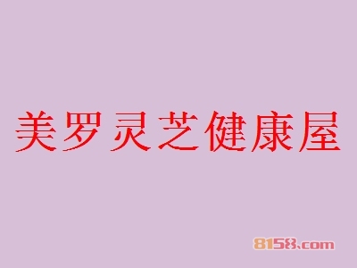美罗灵芝健康屋加盟