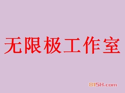 无限极工作室加盟