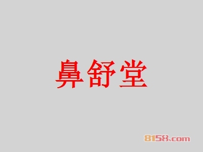 鼻舒堂加盟