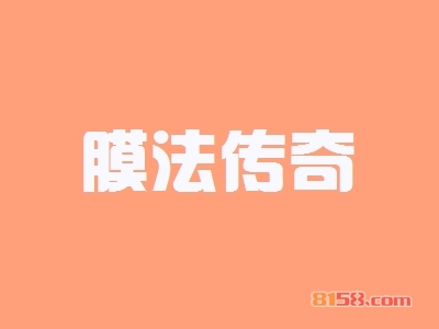 加盟膜法传奇可以获得哪些优势？