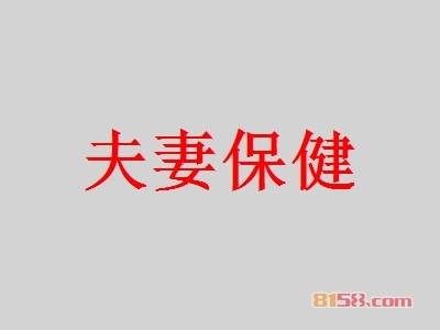 夫妻保健如何加盟？加盟夫妻保健需要怎么做？