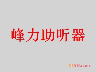 开峰力助听器加盟店好不好？开峰力助听器加盟店拥有多少利润空间？