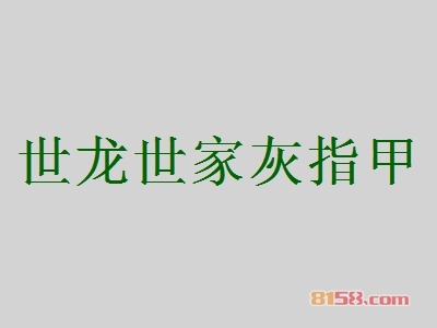 世龙世家灰指甲加盟