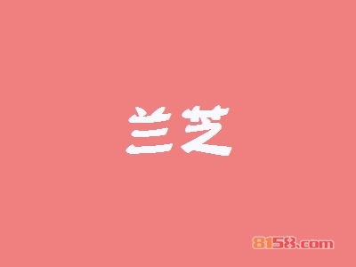 兰芝加盟一年利润有多少？月纯利3.66万元！