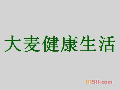 大麦健康生活加盟