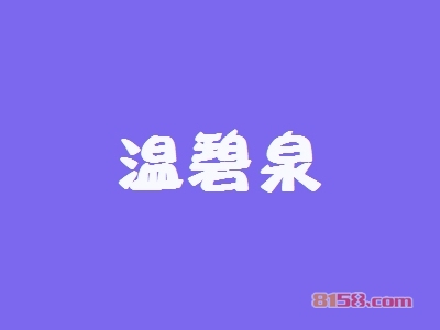 开温碧泉加盟店要多少钱？开温碧泉加盟店能够得到多少利润？