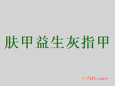 肤甲益生灰指甲加盟