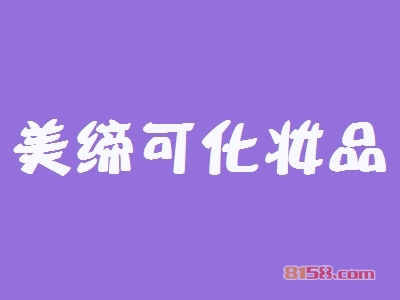 美缔可化妆品加盟条件是什么？21.78万元+110㎡店铺即可！