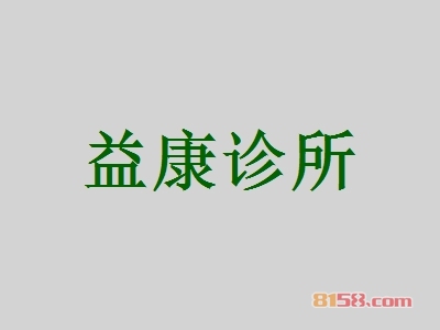 益康诊所加盟