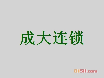 成大连锁加盟