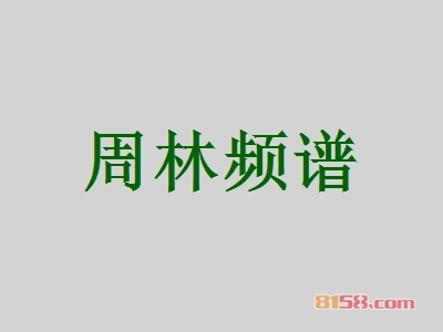 周林频谱加盟怎么样？加盟周林频谱可以获得哪些好处？