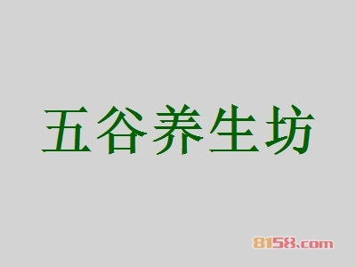 五谷养生坊加盟条件是什么？11.54万元+45㎡店铺即可！