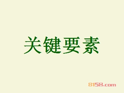 关键要素加盟好不好？加盟关键要素有哪些好处？