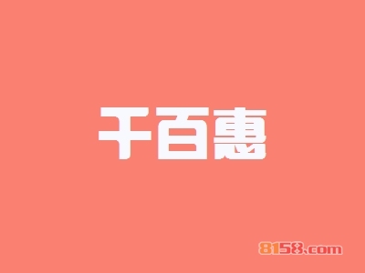千百惠加盟条件是什么？21.37万元+110㎡店铺不能少！