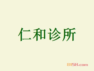 开仁和诊所加盟费要多少？投入13.1万元即可由贫民升级为富民！