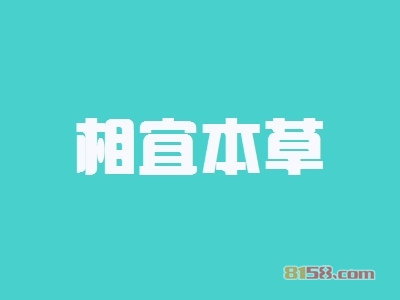 加盟一个相宜本草要多少钱？19.17万元加盟赢得好商机！