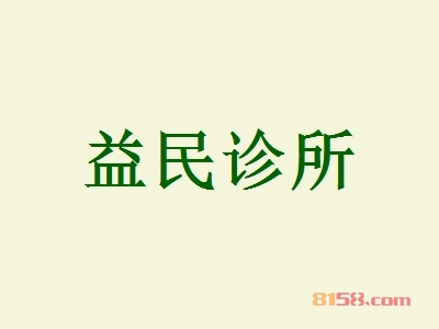 开益民诊所加盟店好不好？开益民诊所加盟店赚钱吗？