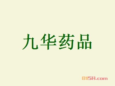 九华药品加盟