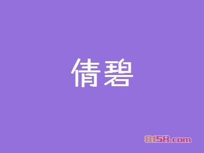 加盟倩碧利润高不高？月纯利3.54万元！