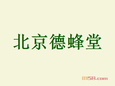 北京德蜂堂如何加盟？如何才能顺利加盟北京德蜂堂？