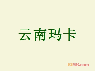 云南玛卡如何加盟？加盟云南玛卡需要怎么做？