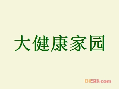 大健康家园加盟