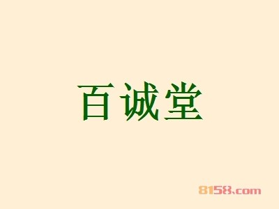 百诚堂加盟