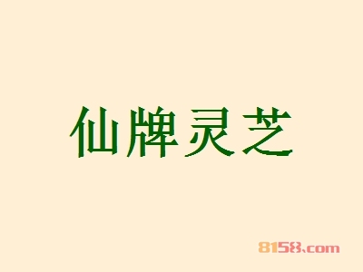 仙牌灵芝加盟
