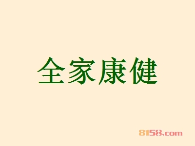 全家康健加盟