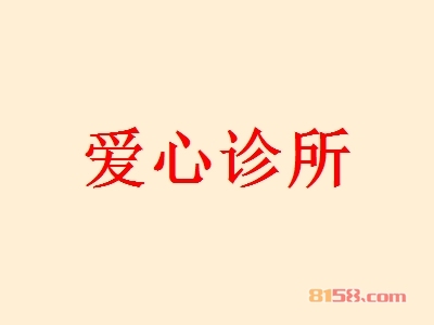 爱心诊所加盟
