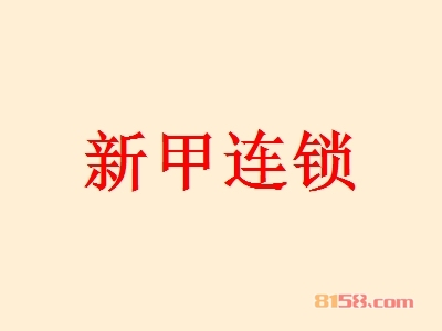 新甲连锁加盟